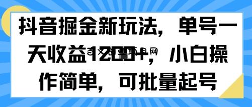 抖音掘金新玩法，单号一天收益多张，小白操作简单，可批量起号-百义网络创业网-虚拟电商货源