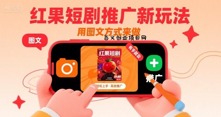 红果短剧推广新玩法，用图文方式来做，有手就会-百义网络创业网-虚拟电商货源