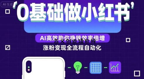 0基础如何做涨粉变现的小红书，AI高效助你賺钱效率倍增-百义网络创业网-虚拟电商货源