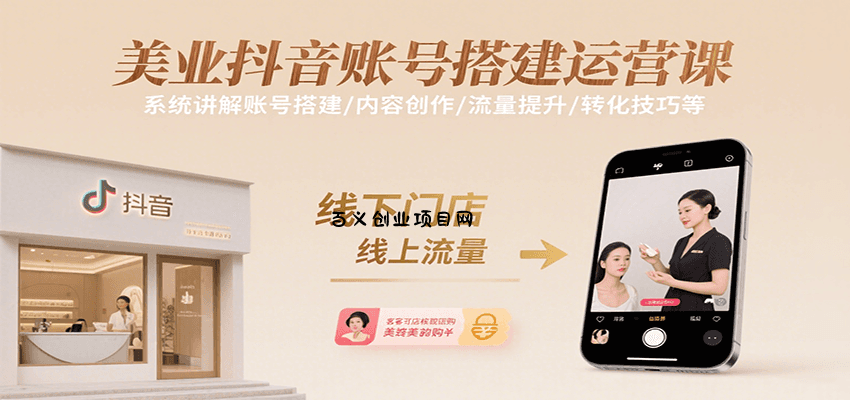 美业抖音账号搭建运营课，系统讲解账号搭建/内容创作/流量提升/转化技巧等-百义网络创业网-虚拟电商货源