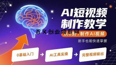 AI短视频制作教学，从0到1制作AI视频-百义网络创业网-虚拟电商货源