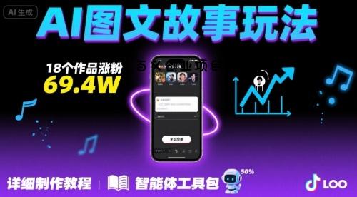 抖音爆火的ai图文故事玩法，18个作品涨粉69.4W，详细制作教程+智能体-百义网络创业网-虚拟电商货源