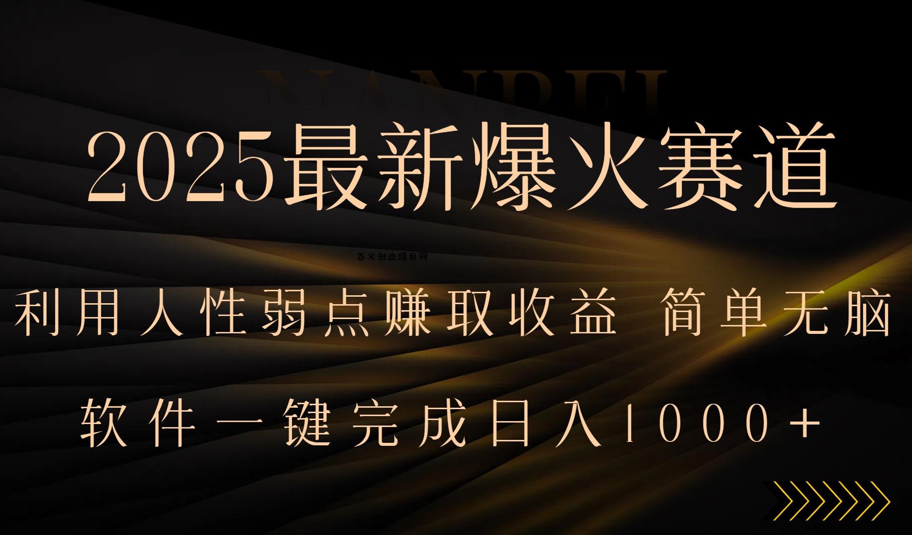 2025最新爆火赛道，利用人生弱点赚取收益，全程一键批量制作，小白轻松…-百义网络创业网-虚拟电商货源