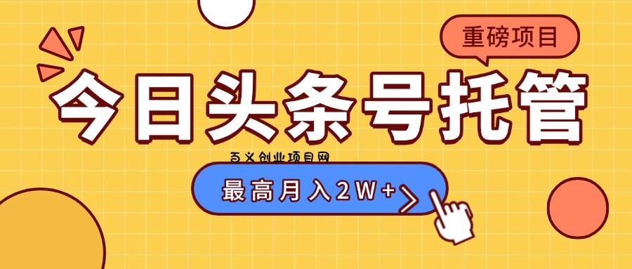【头条号托管 】我存作品到草稿箱，你每天5分钟发布，最高月入2W+-百义网络创业网-虚拟电商货源