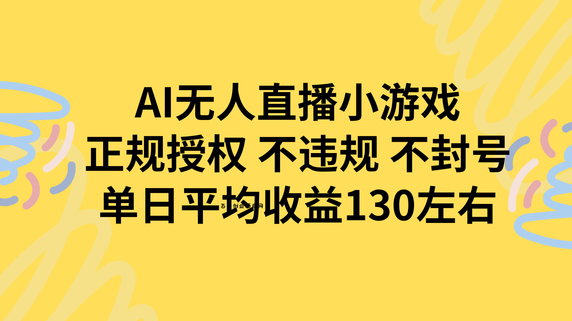AI无人播小游戏，正规授权不违规 不封号，单日平均收益130左右-百义网络创业网-虚拟电商货源