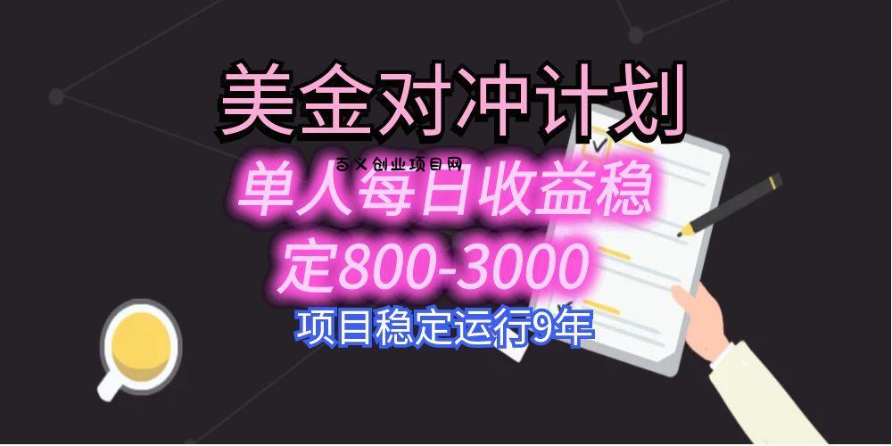 美刀掘金变现项目，单人每日收益800-3000，稳定运行8年-百义网络创业网-虚拟电商货源