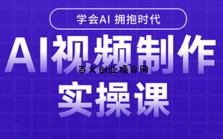 白羊老师·Ai视频制作实操课-百义网络创业网-虚拟电商货源