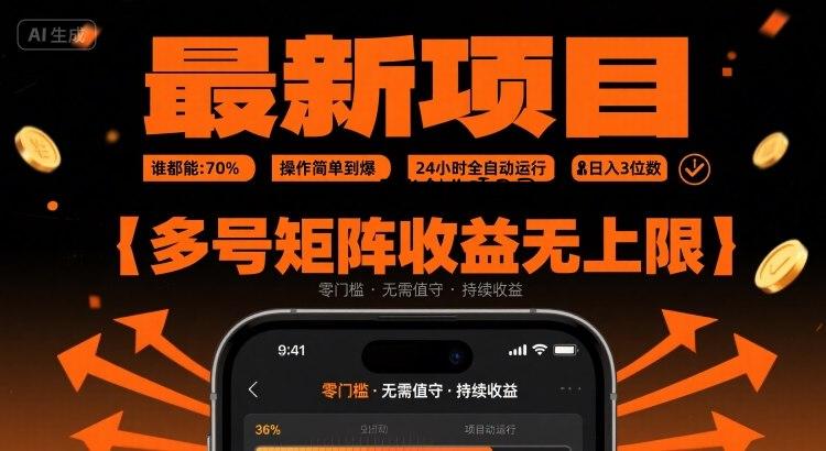 最新挂G项目：谁都能做，操作简单到爆，24 小时全自动运行，日入3位数，多号矩阵收益无上限【揭秘】-百义网络创业网-虚拟电商货源