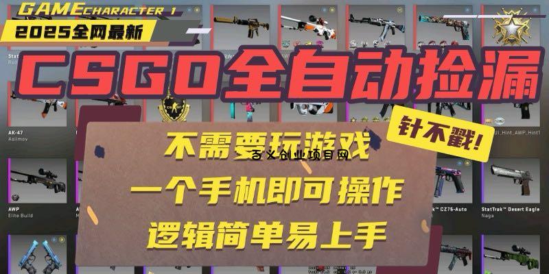 CSGO自动捡漏项目，最新玩法，不用挂机不用玩游戏，一个手机即可操作。…-百义网络创业网-虚拟电商货源