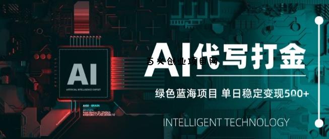 AI代写接单，永远不会失业的副业兼职项目，多劳多得，月入1-3W【SOP手册】-百义网络创业网-虚拟电商货源