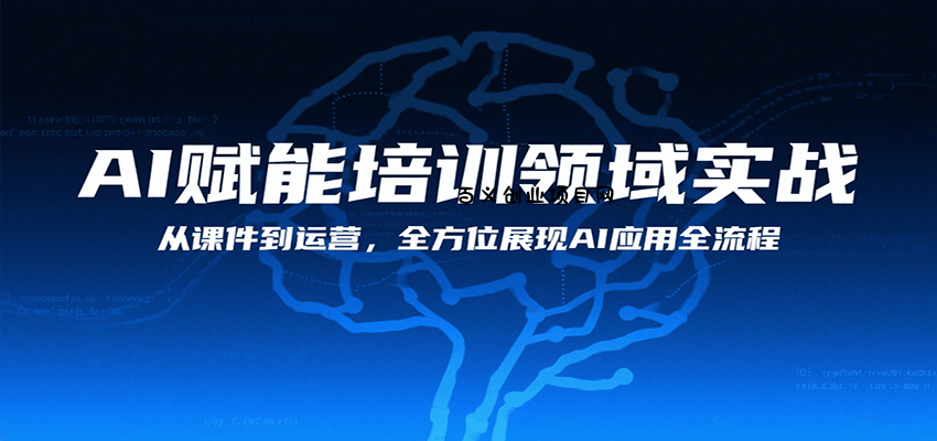 AI赋能培训领域实战，从课件到运营，全方位展现AI应用全流程-百义网络创业网-虚拟电商货源