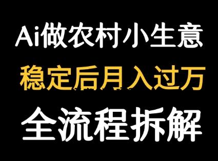 用DeepSeek写农村小生意做流量主  篇篇都是大爆文-百义网络创业网-虚拟电商货源