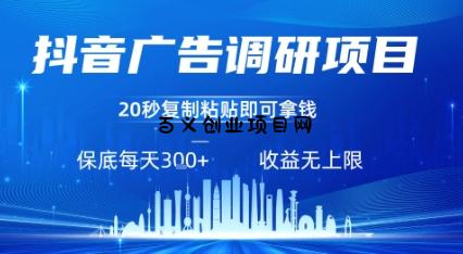 抖音广告调研项目，只需复制粘贴广告即可挣钱，任务不限量，一天稳定3张-百义网络创业网-虚拟电商货源