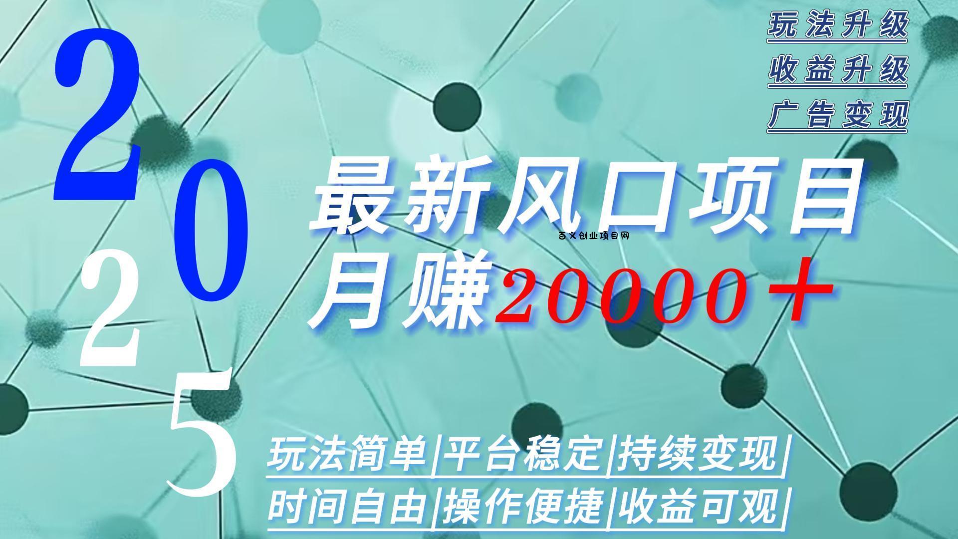 2025广告赛道新风口-月赚2W＋玩法简单，时间自由-百义网络创业网-虚拟电商货源