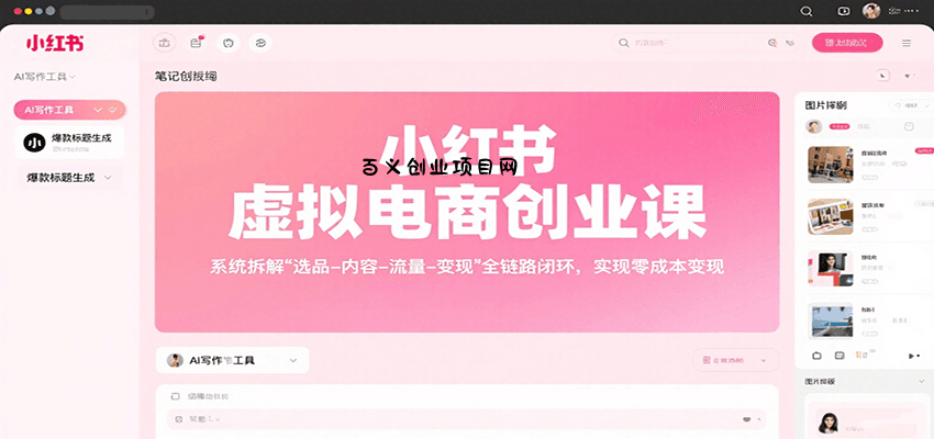 小红书虚拟电商创业课，系统拆解选品-内容-流量-变现，实现零成本变现-百义网络创业网-虚拟电商货源