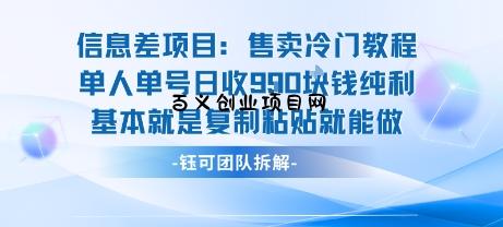信息差项目：售卖冷门教程单人单号日收9张纯利基本就是复制粘贴就能做-百义网络创业网-虚拟电商货源