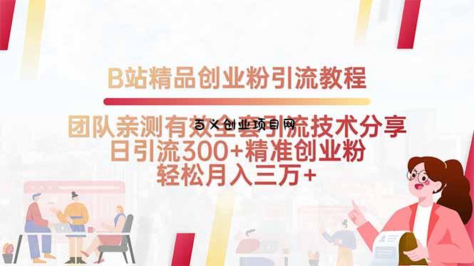 B站精品创业粉引流教程，团队亲测有效全套引流技术分享，日引流300+精…-百义网络创业网-虚拟电商货源