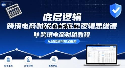 跨境电商财稅合规底层逻辑思维课-跨境电商财税教程-百义网络创业网-虚拟电商货源