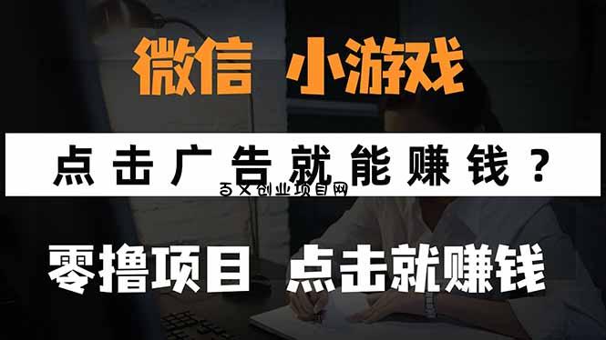 微信小程序小游戏，只需要看广告就能赚钱？0撸手机赚钱，甚至连游戏都…-百义网络创业网-虚拟电商货源