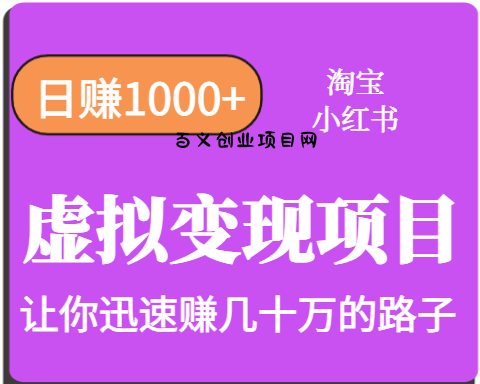 淘宝OR小红书虚拟变现，日赚1000+，多账号操作年收入几十W不等-百义网络创业网-虚拟电商货源