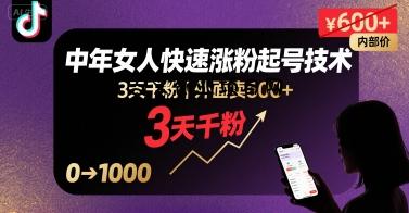 外面卖600+抖音单身中年女人快速涨粉起号技术，3天千粉-百义网络创业网-虚拟电商货源