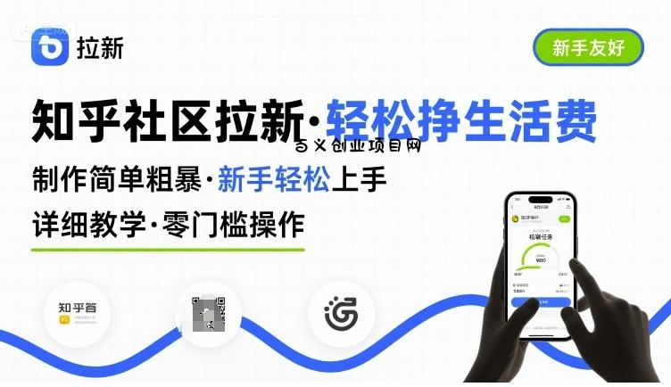知乎社区拉新，制作简单粗暴，新手轻松上手，详细教学，轻松挣取生活费-百义网络创业网-虚拟电商货源