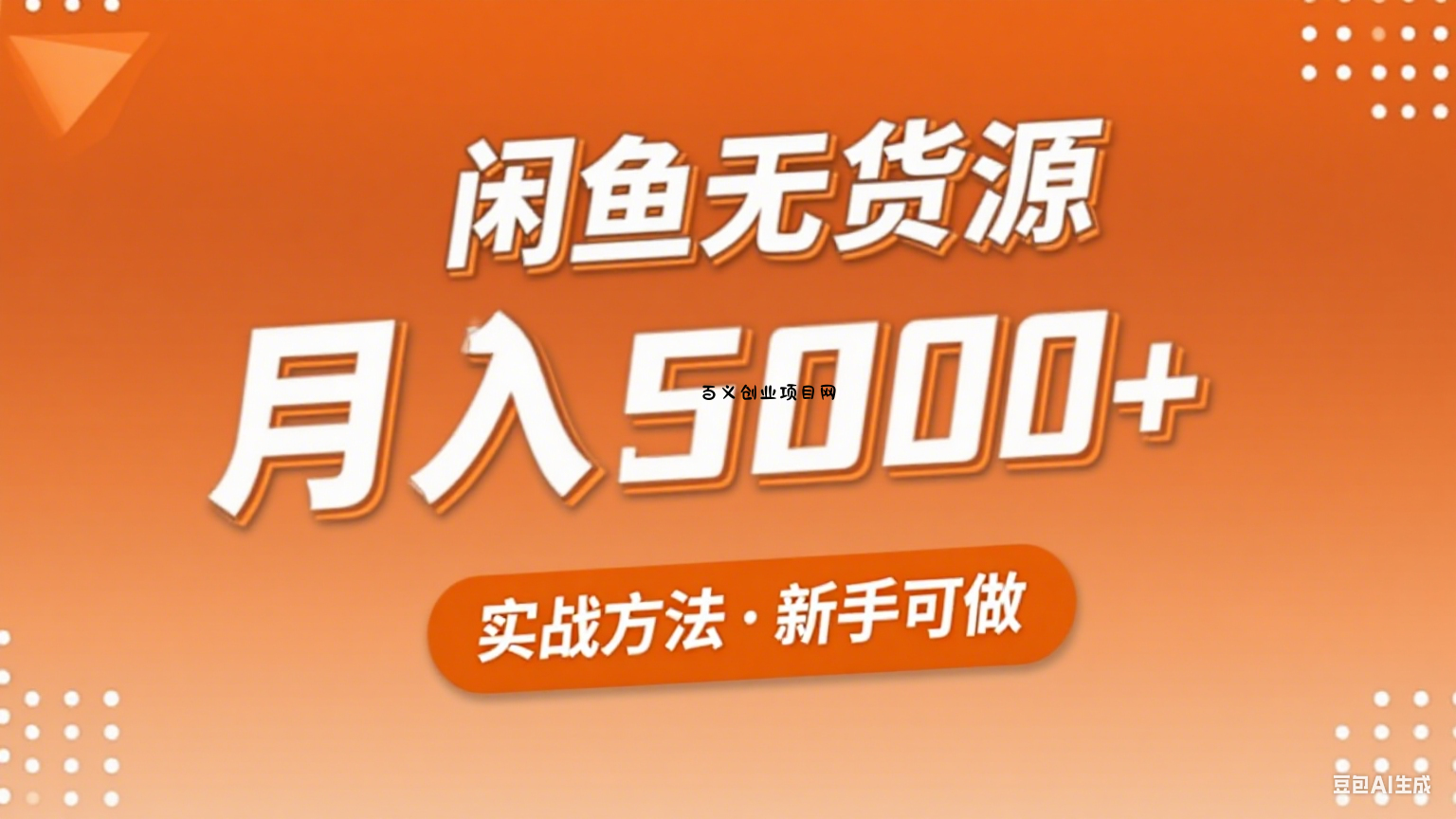 2025年闲鱼无货源副业赚钱项目，新手小白月入5000+实战方法-百义网络创业网-虚拟电商货源