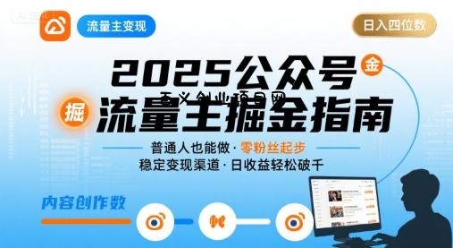 公众号流量主变现项目2025，普通人也能通过这个项目日入四位数-百义网络创业网-虚拟电商货源
