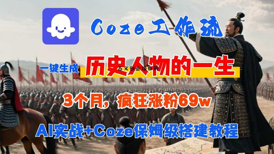 Coze工作流从0-1保姆级搭建教程，3个月涨粉69W，AI智能体一键生成历史人物一生视频，3分钟出一条，条条万赞-百义网络创业网-虚拟电商货源