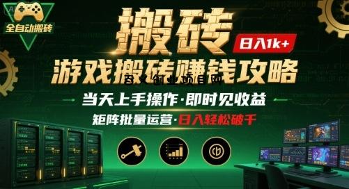 游戏全自动搬砖：长久稳定，当天上手就见收益，矩阵操作日入1k+【揭秘】-百义网络创业网-虚拟电商货源