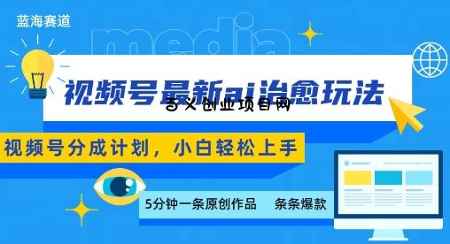 视频号分成最新ai治愈玩法，5分钟一条爆款，日入多张，小白也能轻松上手-百义网络创业网-虚拟电商货源