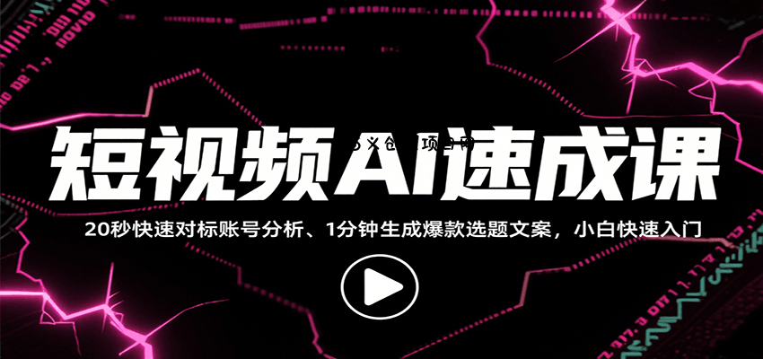 短视频AI速成课，找对标/定选题/拆结构/写文案等，小白快速上手解锁多样创作技能-百义网络创业网-虚拟电商货源
