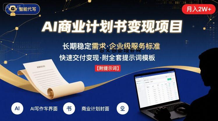 AI代写商业计划书，月入2W+，主打长期稳定，快速变现【附提示词】-百义网络创业网-虚拟电商货源