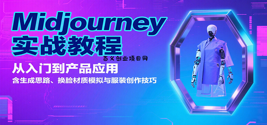 Midjourney实战教程：从入门到产品应用，含生成思路、换脸材质模拟与服装创作技巧-百义网络创业网-虚拟电商货源