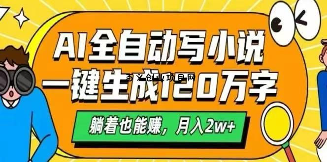 AI自动写小说，一键生成120万字，躺着也能赚，月入2W+-百义网络创业网-虚拟电商货源