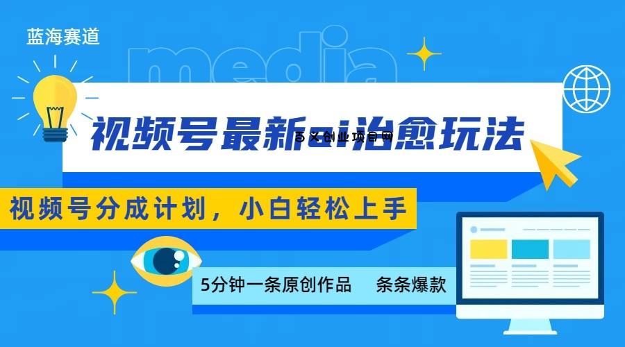 视频号分成最新ai治愈玩法，5分钟一条爆款，日赚500+，小白也能轻松上手-百义网络创业网-虚拟电商货源