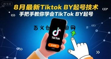 8月最新Tiktok搬运起号技术，手把手教你学会TikTok搬运起号-百义网络创业网-虚拟电商货源