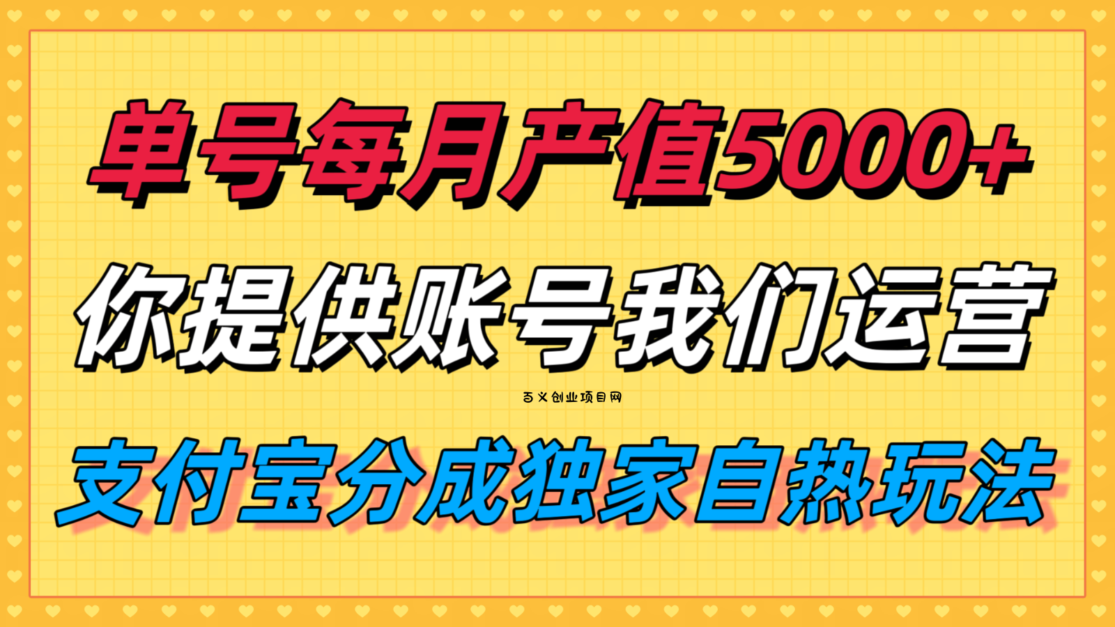 单月产值5000+，支付宝分成代运营，你提供账号坐等分钱，我们帮你运营-百义网络创业网-虚拟电商货源