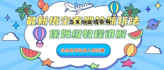 最新悟空直搜拉新玩法，保姆级教程讲解，小白也可以日入四位数-百义网络创业网-虚拟电商货源