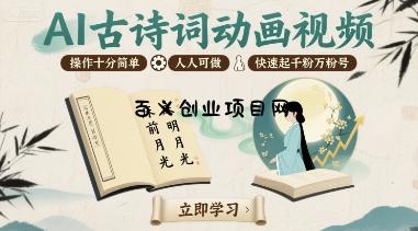 AI古诗词动画视频，操作十分简单，人人可做，快速起千粉万粉号-百义网络创业网-虚拟电商货源