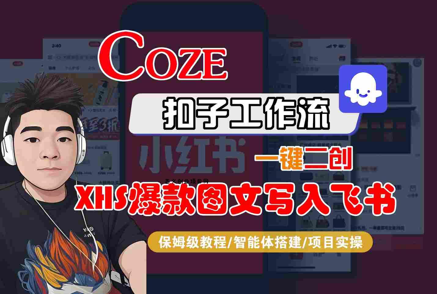 Coze智能体工作流一键二创小红书爆款图文写入飞书，全流程保姆级教学-百义网络创业网-虚拟电商货源