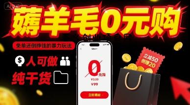 薅羊毛0元购，免单还倒挣钱的暴力玩法，人人可做，纯干货-百义网络创业网-虚拟电商货源