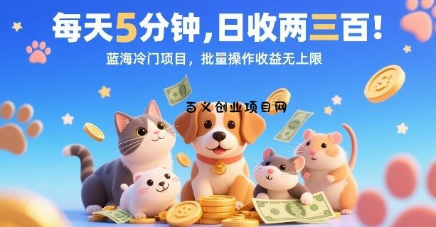 每天5分钟，日收两三张，蓝海冷门项目，批量操作收益无上限-百义网络创业网-虚拟电商货源