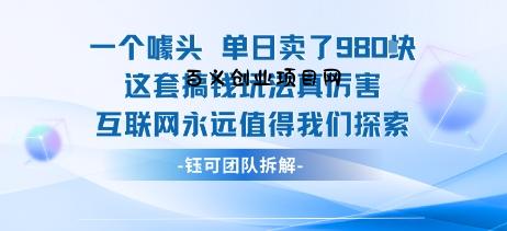 一个噱头单日卖了980米 这套搞钱玩法真厉害 互联网永远值得我们探索-百义网络创业网-虚拟电商货源