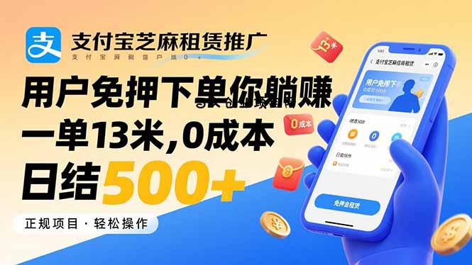 支付宝芝麻租赁推广，用户免押下单你躺赚，一单13米，0成本日结500+-百义网络创业网-虚拟电商货源