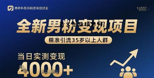 全新男粉变现项目，精准引流35岁以上人群，当日实测变现1k+-百义网络创业网-虚拟电商货源