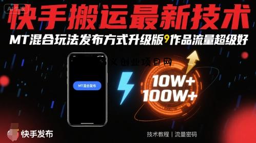 快手搬运最新技术，MT混合玩法发布方式升级版，作品流量超级好-百义网络创业网-虚拟电商货源