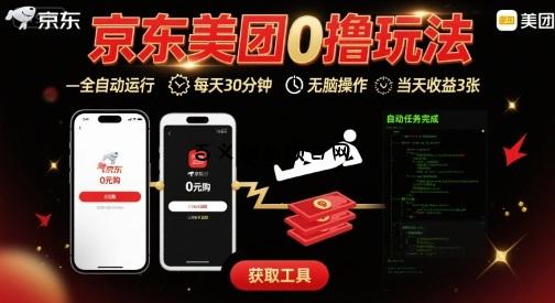 京东美团平台最新0撸玩法，全自动挂G，每天30分钟，无脑操作，当天收益3张【揭秘】-百义网络创业网-虚拟电商货源