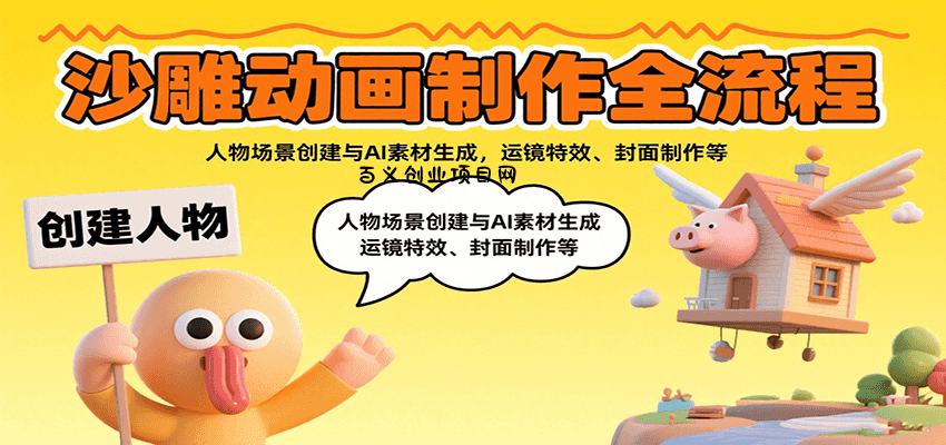 沙雕动画制作全流程：人物场景创建与AI素材生成，运镜特效、封面制作等-百义网络创业网-虚拟电商货源