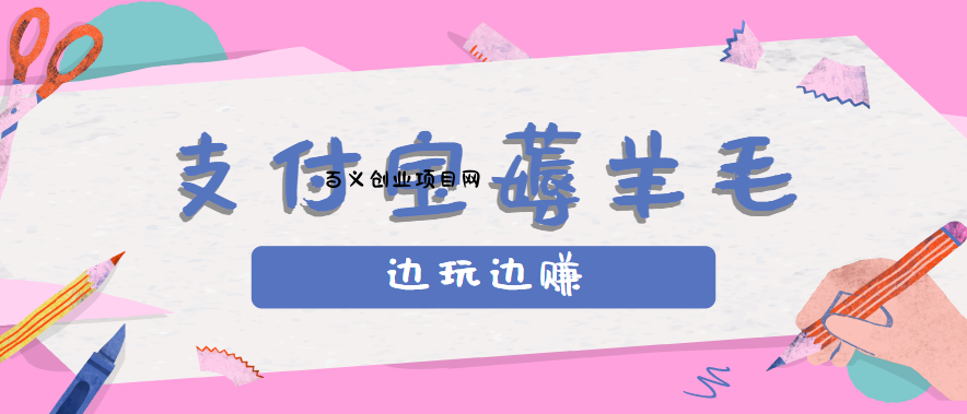 用支付宝边玩边赚！记账发圈薅羊毛攻略，每月稳赚50-200元(亲测到账)-百义网络创业网-虚拟电商货源